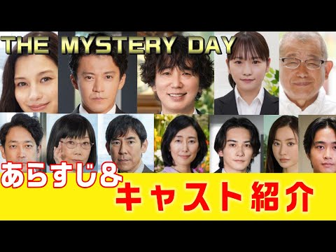 【THE MYSTERY DAY ドラマ考察＃1】日テレ系10/7放送！ザ・ミステリーデイ視聴者参加型謎解きミステリー‼ストーリー＆登場人物＝全員、容疑者　超豪華キャスト紹介。これで予習はバッチリ‼