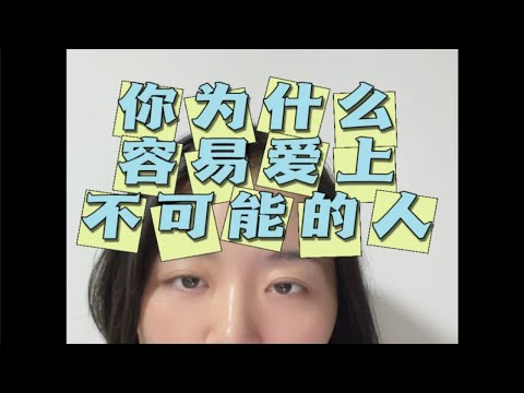 总是爱上一个不可能的人？你也会有同样困扰吗？快来说一说～～