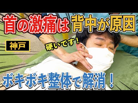 【ボキボキ 整体 神戸】首の激痛は背中が原因！肩こりと首の痛みで関節が硬くなっていたので再発防止のボキボキ整体！　神戸市内で唯一の【腰痛・肩こり】特化の整体院 大鉄 ~Daitetsu~