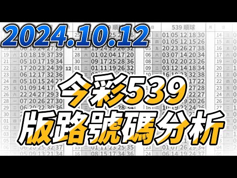 【今彩539】 【2024/10/12】【今彩539參考號碼：14 21 25 36 39】【本期特別參考號碼：03 04 34 37】