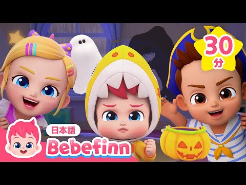 赤ちゃんとハロウィン🎃ベスト10曲🎶 | ハロウィンパーティーへようこそ！ | 子どもの歌 | べべフィン Bebefinn - 子どもの歌