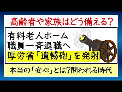 有料老人ホーム職員一斉退職へ厚労省「遺憾砲」発射。高齢者や家族はどう備える？