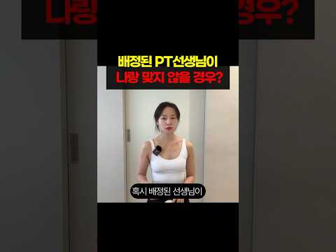 배정된 PT 필라테스 선생님이 나랑 맞지 않는다면..? 😭