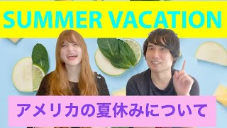 【アメリカ 夏休み】宿題はあるの？いつからどう過ごしている？｜What was summer vacation like in the USA?