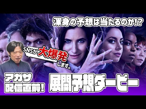 アガサ配信直前企画！アメコミ侍渾身の予想はどこまで当たる！？アガサ・オール・アロングダービー！