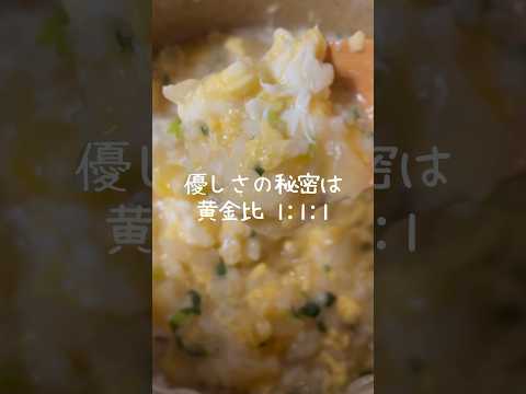 黄金比出汁で作る優しくて美味しいおかゆの作り方 #shorts