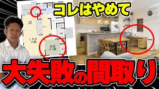 【注文住宅】後悔する間取りTOP5！デメリットを知って失敗を回避！