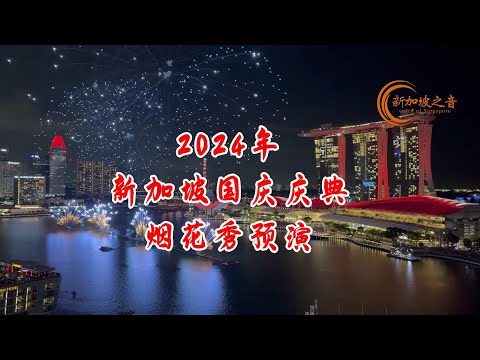 2024年新加坡国庆庆典烟花秀预演最后一场彩排。#新加坡国庆日 #国庆庆典 #烟花秀 #新加坡 #彩排 #滨海湾 #新加坡之音 #singapore #新加坡新闻 #新加坡生活 #sgnews