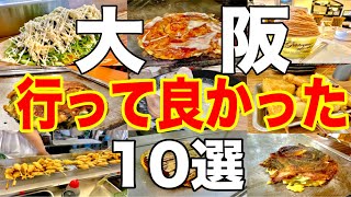 【大阪グルメ】絶対に食べたい最高に美味しいお店