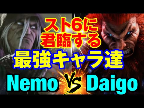 スト6　ネモ（ベガ）vs ウメハラ（豪鬼） スト6に君臨する最強キャラ達　Nemo(M.BISON) vs Daigo Umehara(AKUMA) SF6