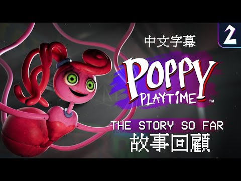 【中文字幕】Poppy Playtime 故事回顧 - 第二章