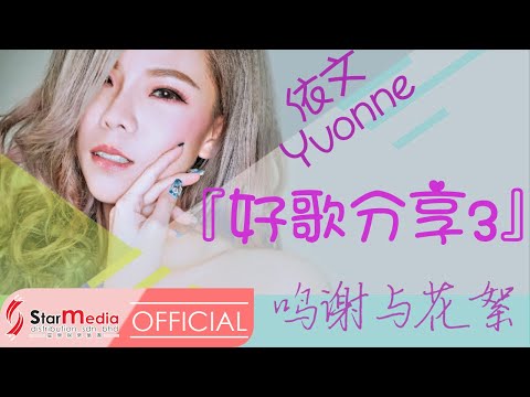 [Yvonne依文] 鸣谢与花絮 -- 好歌分享3 (Official MV)