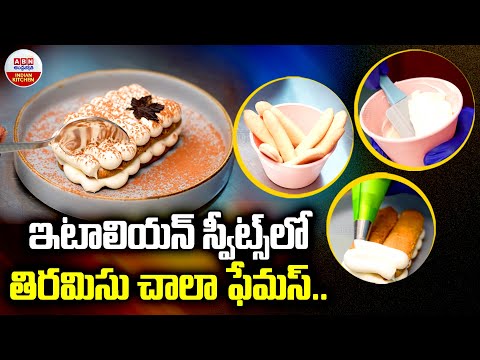 ఇటాలియన్ స్వీట్స్ తిరమిసు చాలా ఫేమస్.! Tiramisu Recipe With Mascarpone Cheese | Italian Sweets | ABN