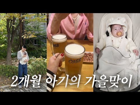 소이야 가을은 처음이지? 아기가 있는 집 브이로그👼🏼