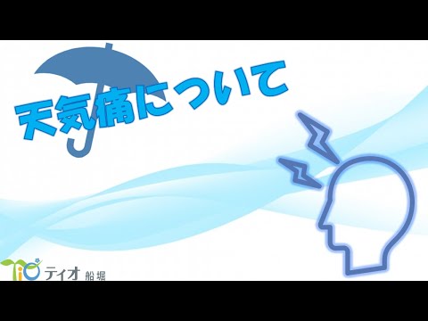 【就労移行支援事業所ティオ船堀】天気痛について