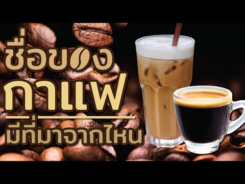 เอสเปรสโซ คาปูชิโน มอคคา ลาเต้  ชื่อกาแฟแต่ละชื่อ มีที่มาจากไหน ไปดูกันครับ