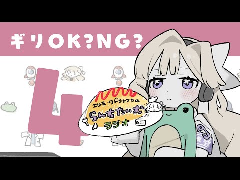 【ラジオ】3月29日 ギリギリOK？NG？！エリモちゃんジャッジ！【エリモ】