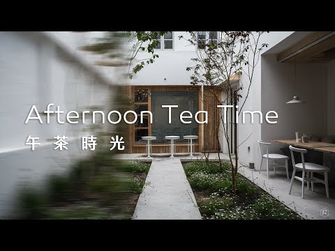 午茶音樂Tea Time Music｜咖啡館庭院，自然簡約的環境伴隨著悠然旋律，心神隨之放鬆