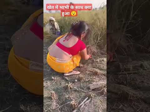 खेत मे भाभी के साथ ये क्या हुआ 😯 #villagelife #vlog #farming #funny #emotional