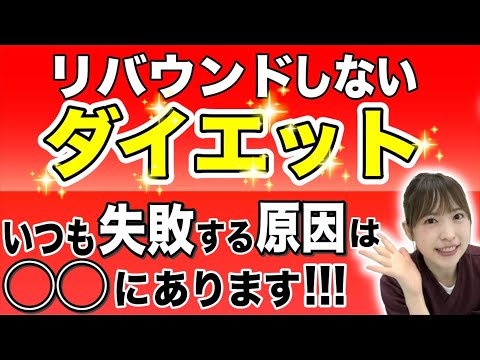 【注意】食事制限ダイエットで、ほぼ１００％リバウンドする決定的な理由はこれだった！！理学療法士が解説するリバウンドしないダイエットに必要なこと。