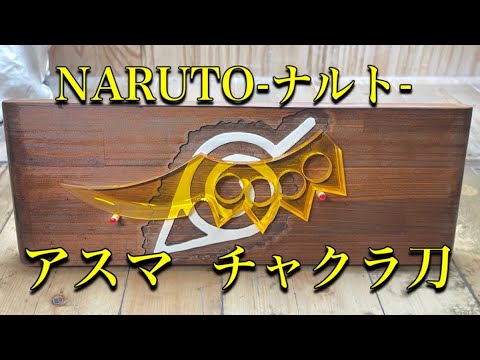 NARUTOーナルト ー 猿飛アスマの　チャクラ刀 作ってみました