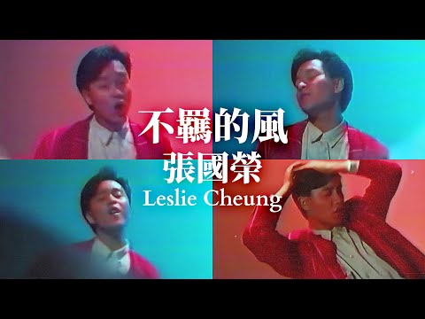 不羈的風  | 張國榮 Leslie Cheung | Official Music Video | 曲：大安管志幸 | 詞：林振強