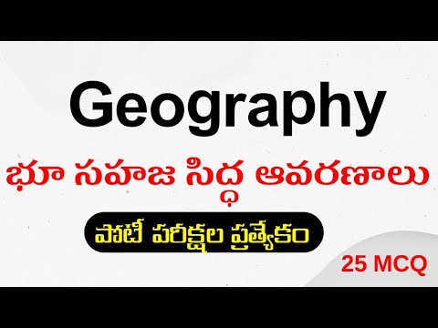 భూమి సహజసిద్ధ ఆవరణాలు | Geography | General studies | General knowledge | practice bits in telugu