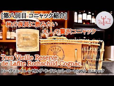 [第八回目 コニャック紹介] Tres Vieille Reserve de Lafite Rothschild Cognac トレ・ヴィエイユ・レゼルヴ・ド・ラフィット・ロートシルト コニャック