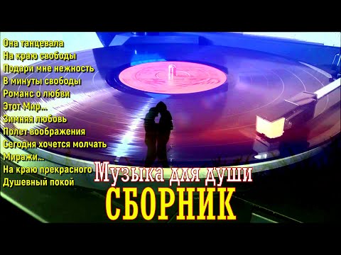 Сборник романтической музыки для души!A collection of romantic music for the soul!