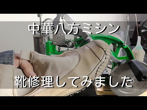 【中華八方ミシン】靴修理してみました　実践編