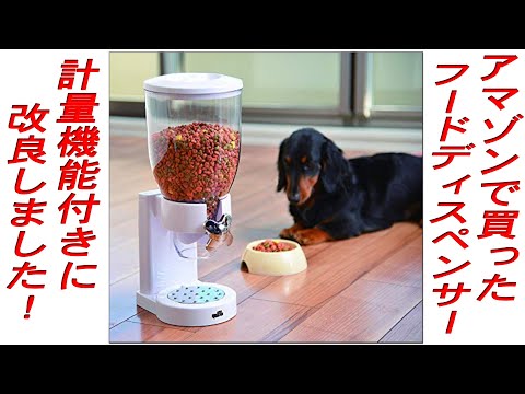 ワンちゃんネコちゃんの日々の食事管理に、入れた重さが量れる計量機能付きフードディスペンサーに改良しました