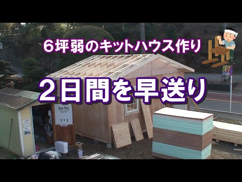 5.4×3.6ｍの６坪弱の小屋を作った時の２日間を早送りで編集。キットハウスPANELHOUSE（生産終了）の展示品。