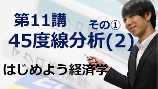 はじめよう経済学「第11講 45度線分析(2)」その① 租税乗数と政府支出乗数