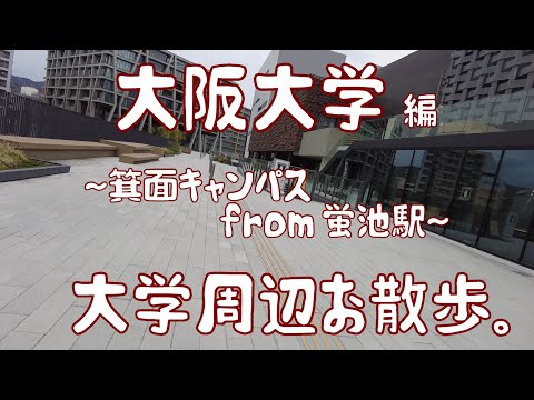 大阪大学　編　～箕面キャンパス～　大学周辺お散歩。