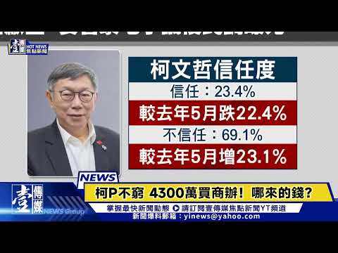 【壹傳媒焦點新聞】鄭文燦涉貪起訴求重刑、柯P不窮4300萬買商辦！