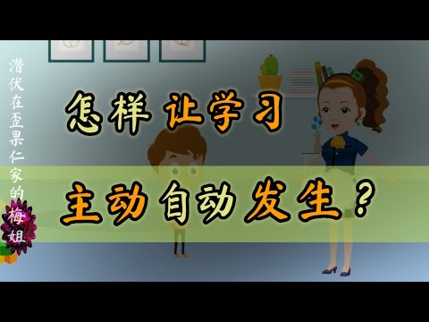 怎样让学习自动主动地发生？