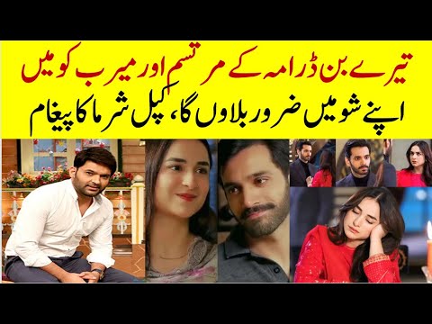 Tere Bin Episode 32 - Kapil Sharma ٰInvited Meerab and Murtasim  --  #terebin #yumnazaidi #wahajali