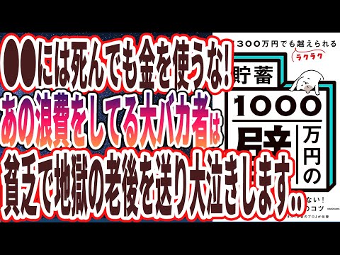 【ベストセラー】「年収300万円でもラクラク越えられる「貯蓄1000万円の壁」」を世界一わかりやすく要約してみた【本要約】