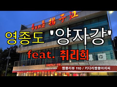 110 양자강 (인천 영종도) 중식맛집 짬뽕맛집 리뷰 feat. 취리희 by 키다리짬뽕아저씨