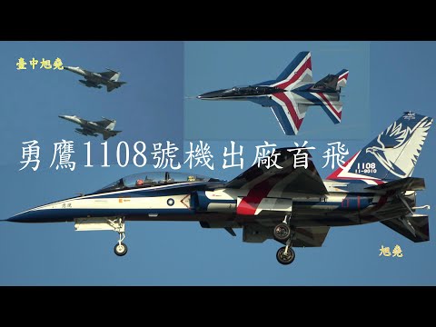 勇鷹1108號機出廠首飛成功/ IDF戰機編隊起飛.