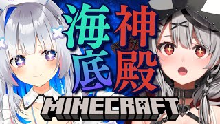 【Minecraft】かなクロ海底神殿攻略！【沙花叉クロヱ/ホロライブ】