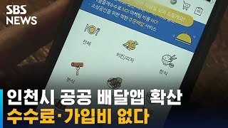 인천시 공공 배달앱 확산…중개 수수료 · 가입비 없다 / SBS