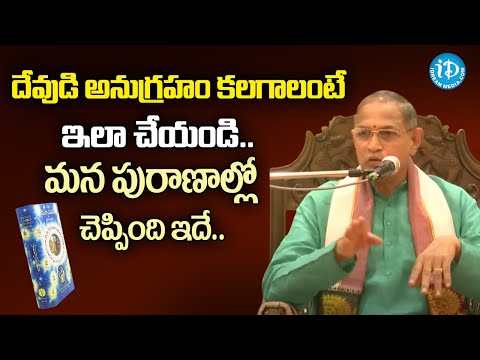 దేవుడి అనుగ్రహం కలగాలంటే ఇలా చేయండి..| Chaganti Koteshwer Rao Pravachanam Latest #idream