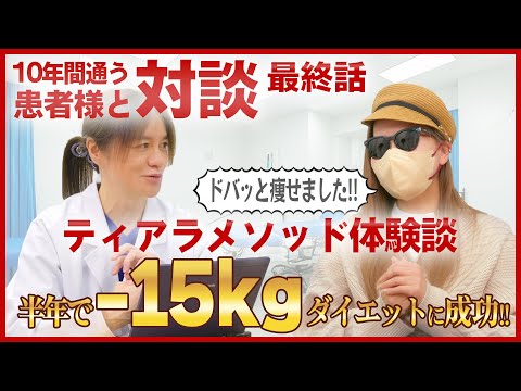 【患者様対談】10年間 クリニックに通う患者様が語る 最終話！ティアラメソッドとは！？半年で-15kgのダイエットに成功！！【ダイエット/ボトックス】