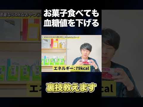 お菓子なのに血糖値上がらない？糖尿病でも....