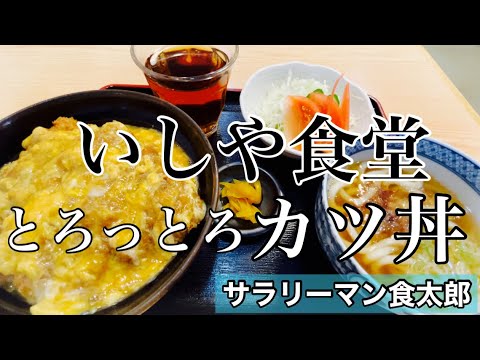 【孤独のグルメ案内】〜福井県あわら市〜たまごカツ丼セット＠いしや食堂