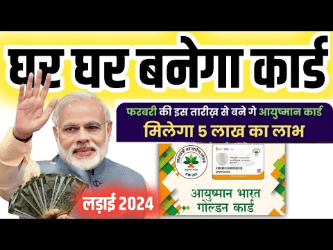 🇮🇳 घर घर बनेगा Ayusman भारत कार्ड 🤫 Ayusman Card Kaise Banega 2024 | Golden Card Kaise Banega 2024