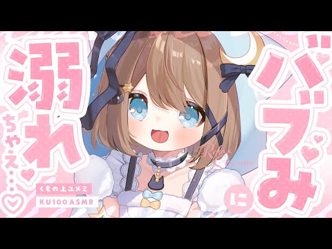 [ASMR🩷KU100] Comforting Mommy ASMR with Voice 🐈♡🤍 No Ads! [Bonten/Ear Blowing/Tapping] #asmr [JP]