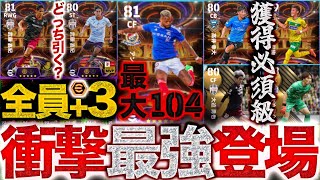 【衝撃】全員+3の神ガチャ登場!! Jスカ必須級多数登場!! 12/26JリーグアウォーズShowTime能力比較【eFootball】