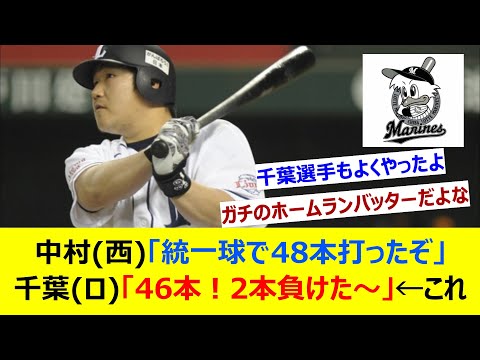 中村剛也(西)「統一球で48本打ったぞ」千葉ロッテ(ロ)「46本！2本負けた～」←これ【ネット反応集】